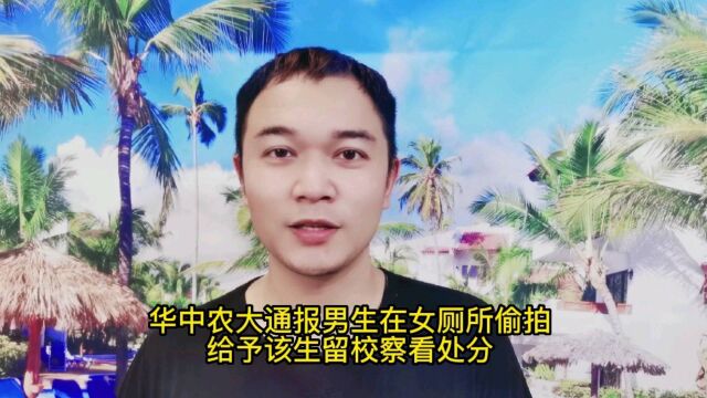 华中农大通报男生进女厕所偷拍,给予该生留校察看处分