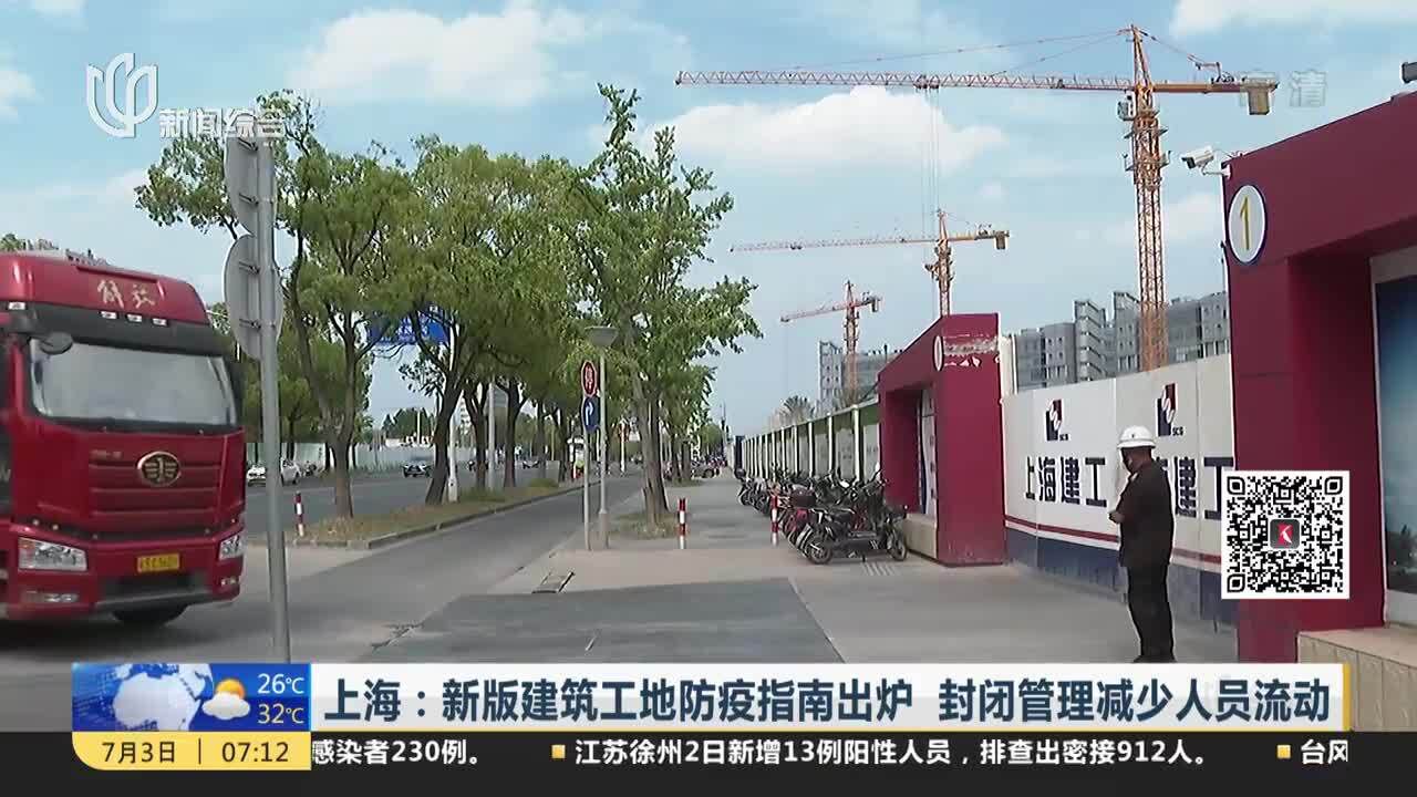 上海:新版建筑工地防疫指南出炉 封闭管理减少人员流动