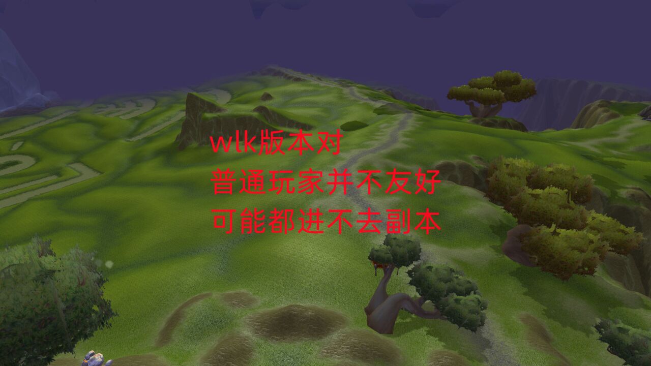 魔兽世界怀旧服:wlk版本对普通玩家并不友好,可能都进不去副本