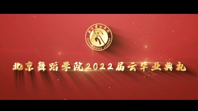 北京舞蹈学院2022届云毕业典礼