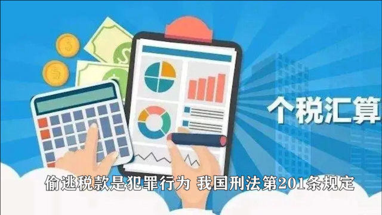 个人所得税汇算清缴,你申报了吗?偷逃税款是犯罪行为