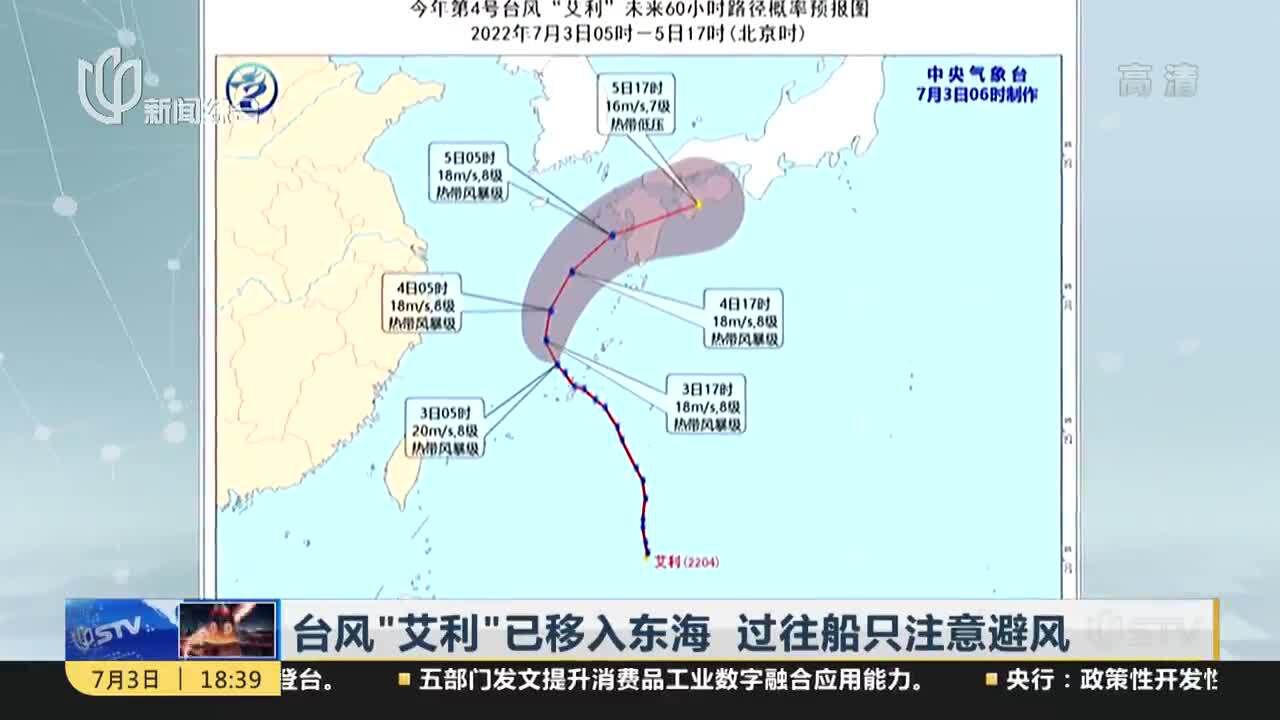 台风“艾利”已移入东海 过往船只注意避风