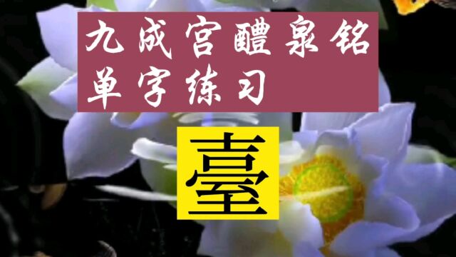 九成宫醴泉铭“台”字临习‖书法家协会书法水平普遍都很高吗?