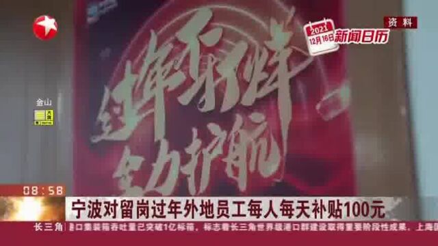 宁波对留岗过年外地员工每人每天补贴100元