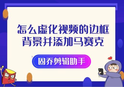 如何给视频边框进行虚化效果和马赛克添加的处理?