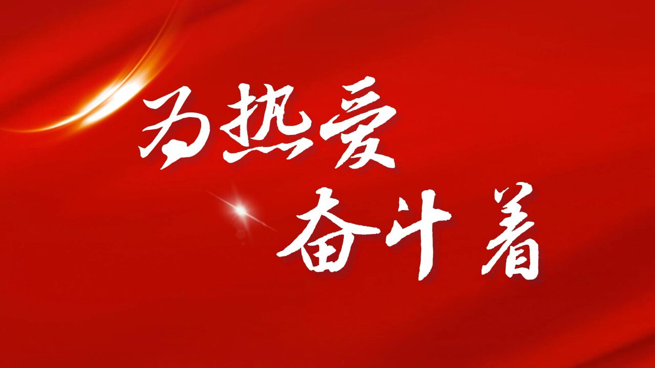 《为热爱奋斗着》奋斗者的讲述中,那些为热爱而发声、而勇敢、而传承、而坚持、而突破