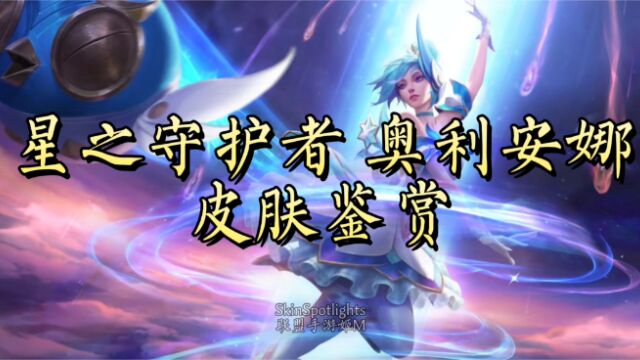 体验服更新,星之守护者奥莉安娜皮肤鉴赏,1080p