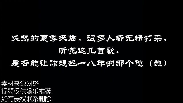 2022年最适合夏天听的十首热门歌曲,听完是否让你想起18年的他