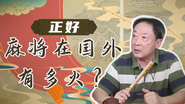 麻将在国外有受欢迎?国外麻将队的队服上有哪些中国麻将文化元素