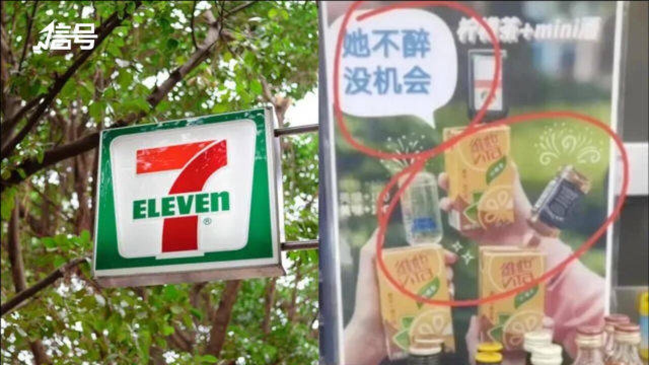 711一门店发布擦边广告“她不醉,没机会” 市监局:拟处罚款25万元