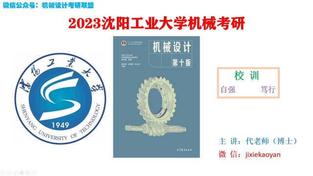 【2023沈阳工业大学机械考研】801机械设计机械设计总论机械设计濮良贵第十版