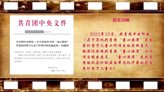 团史小课堂:共青团中央印发《关于深化共青团“童心港湾”关爱农村留守儿童工作项目的实施意见》