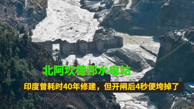 北阿坎德邦水电站:印度曾耗时40年修建,但开闸后4秒便垮掉了