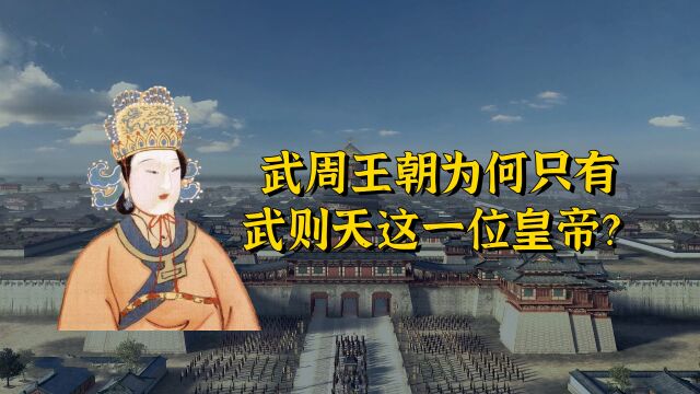 在古代男权社会中,武周王朝注定只会有武则天这一位皇帝