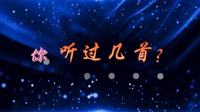 四首经典的曲子,你听过几首?