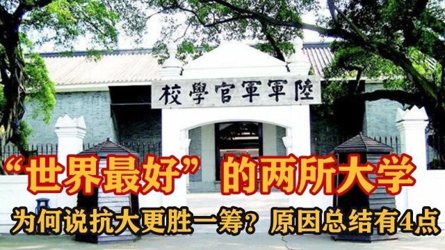 黄埔军校和抗大为何被誉为“世界最好”?根本原因是适合国情