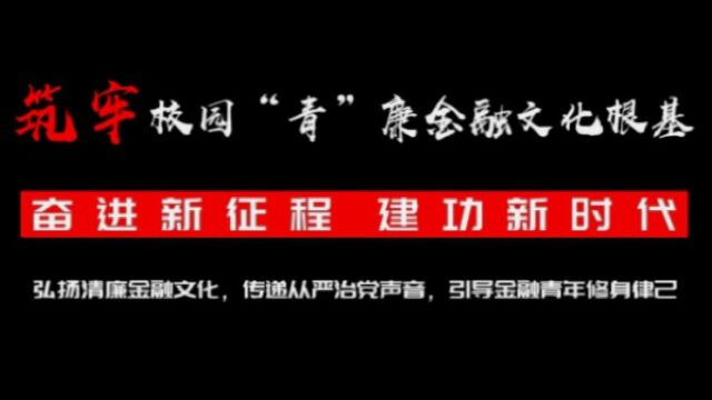 齐齐哈尔金融团工委2022年送“青”廉金融文化知识进校园