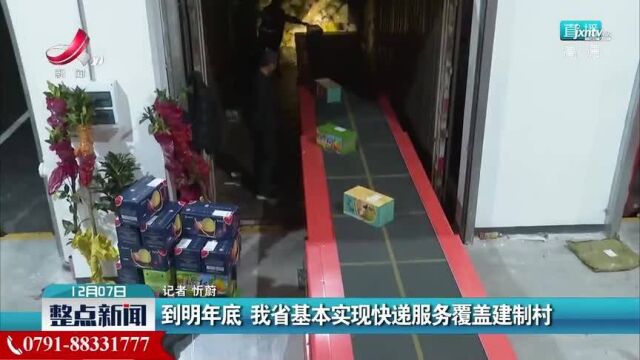 到明年底江西省基本实现快递服务覆盖建制村