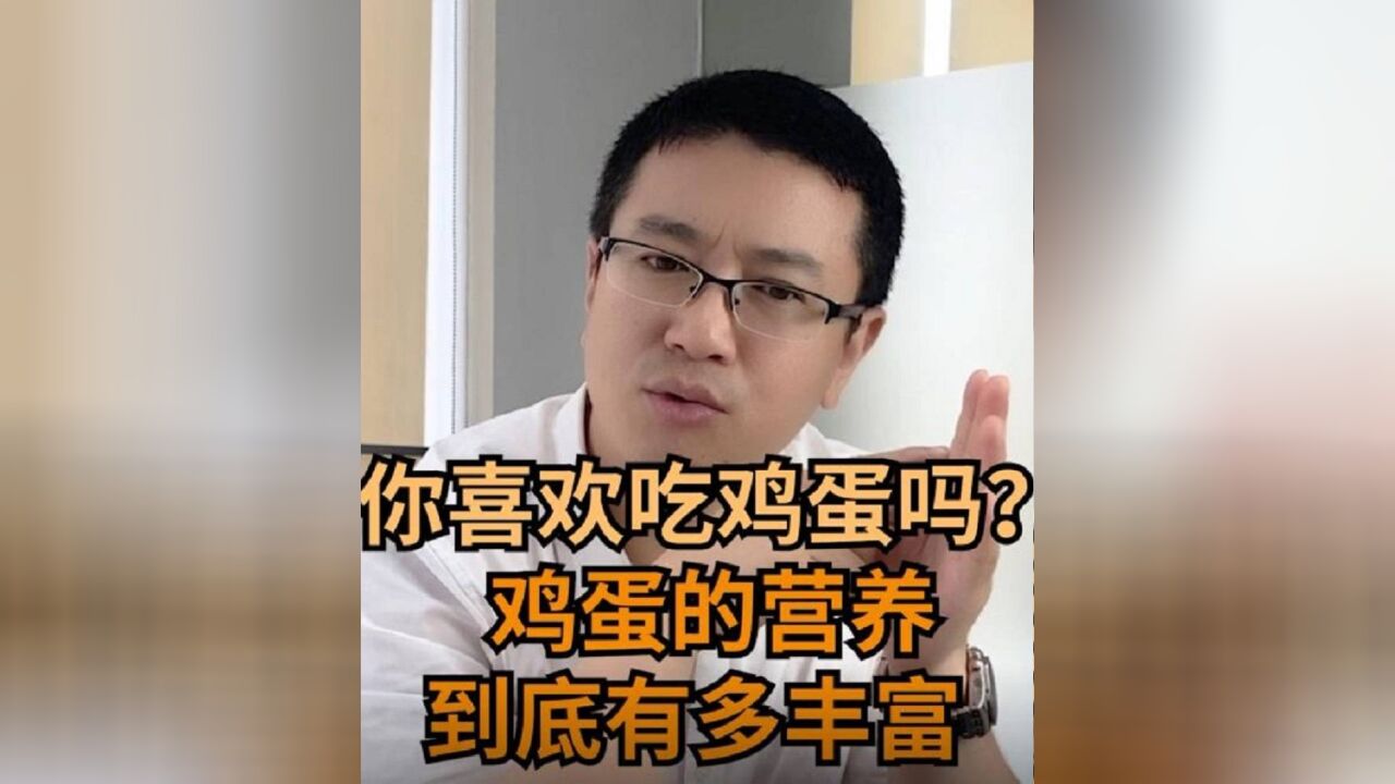 蛋的营养很丰富,你了解吗?