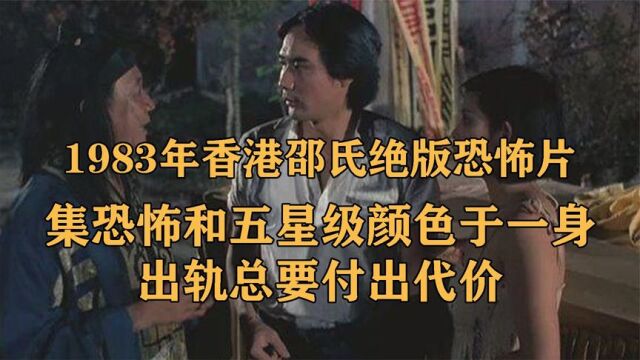 1983年香港绝版恐怖片,妻子被辱又被害,男子找巫师种鬼胎复仇