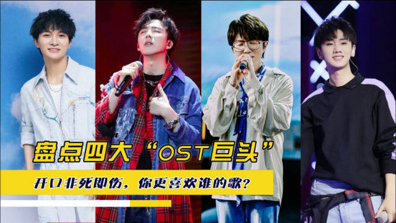 盘点四大“OST巨头”,开口非死即伤,你更喜欢谁的歌?