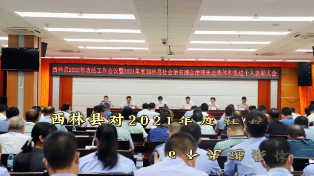 西林县对2021年度社会治安综合治理6个先进集体和6个先进个人进行表彰作者:罗铮 素材拍摄:公安局刘光辉