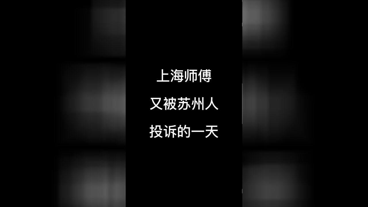 上海师傅又被苏州人投诉的一天