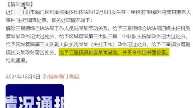 南通海门通报抢夺老人甘蔗事件多名干部被处分镇长作书面检查