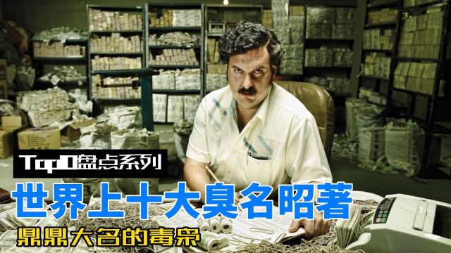 Top10盘点系列:世界上十大臭名昭著的大毒枭