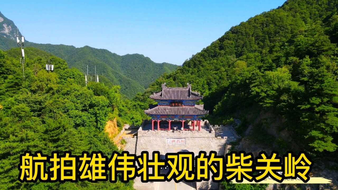 航拍秦岭柴关岭,凤县留坝交界处,一脚踏两地,古为兵家必争之地