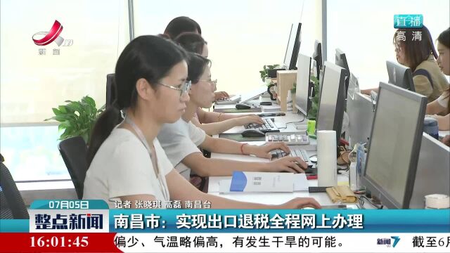 南昌市:实现出口退税全程网上办理