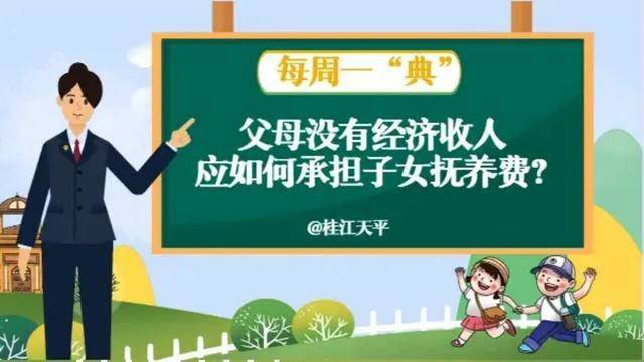 每周一“典” 父母没有经济收入应如何承担子女抚养费