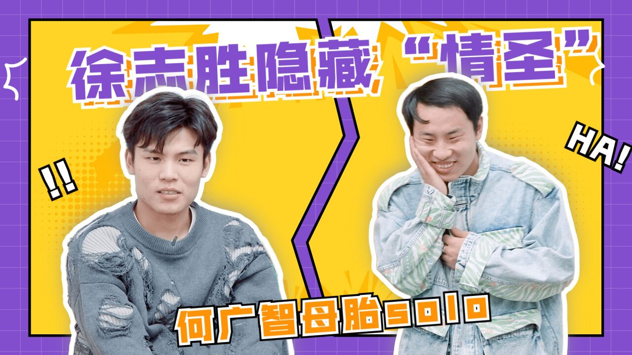 这就是为什么徐志胜有女朋友,而何广智没有的原因!