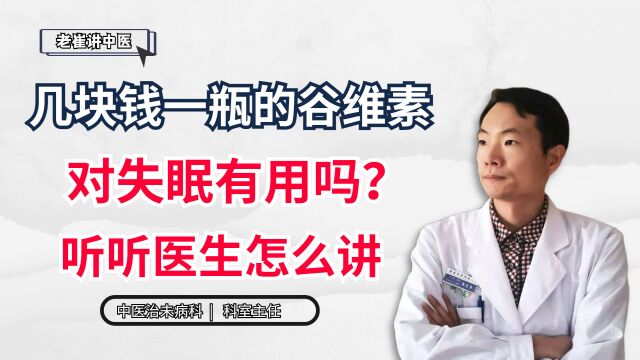 几块钱一瓶的谷维素,对失眠有用吗?听听医生怎么讲