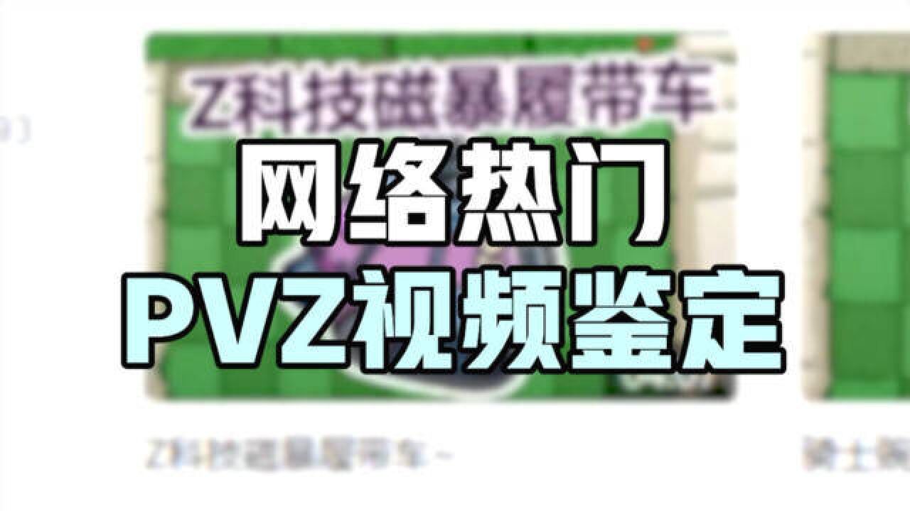 【隔壁小蛙】网络热门PVZ视频鉴定 BT猝不及防的更新?