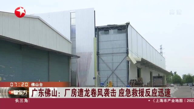 广东佛山:厂房遭龙卷风袭击 应急救援反应迅速