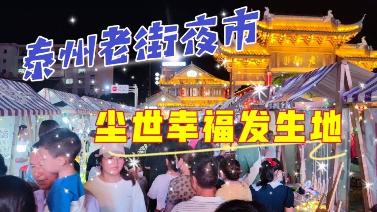 漫步夏日的泰州老街,这里的夜市似梦似幻,人山人海般热闹非凡