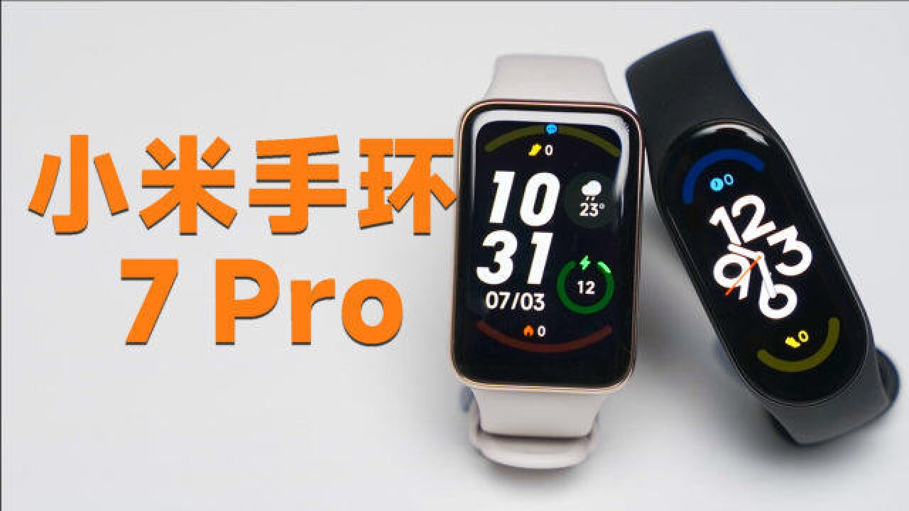 小米手环 7 Pro 超详细首发体验!7 和 7 Pro 怎么选?