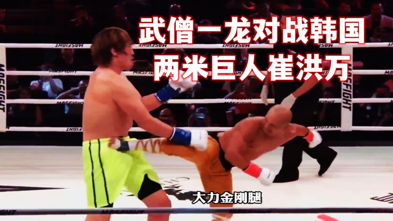 "武僧"一龙vs韩国"巨人"崔洪万,直接转身一脚将其ko