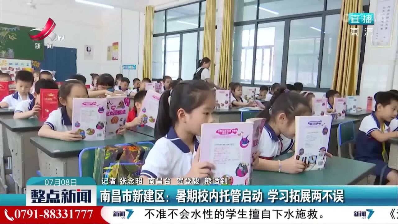 南昌市新建区:暑期校内托管启动 学习拓展两不误