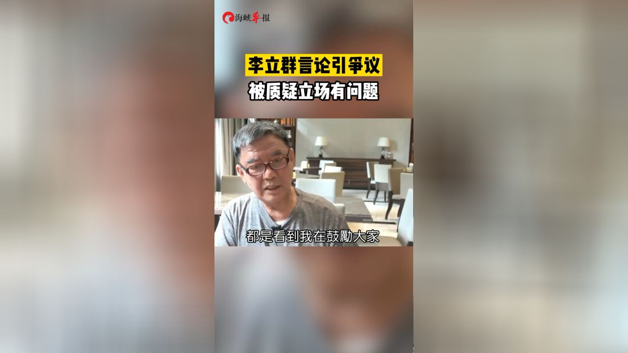 李立群言论引争议,被质疑立场有问题