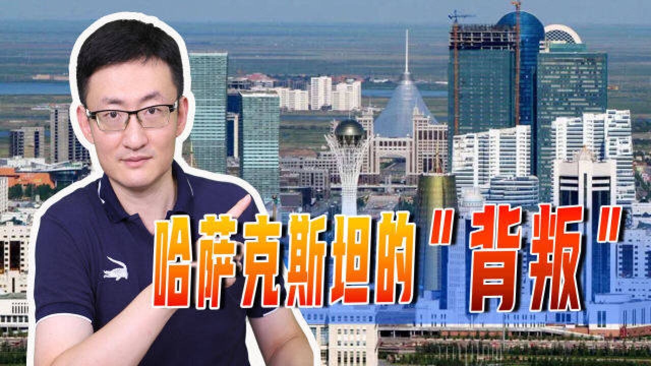 哈萨克斯坦挑战俄罗斯在中亚地区的权威?他为何“背叛”俄罗斯?