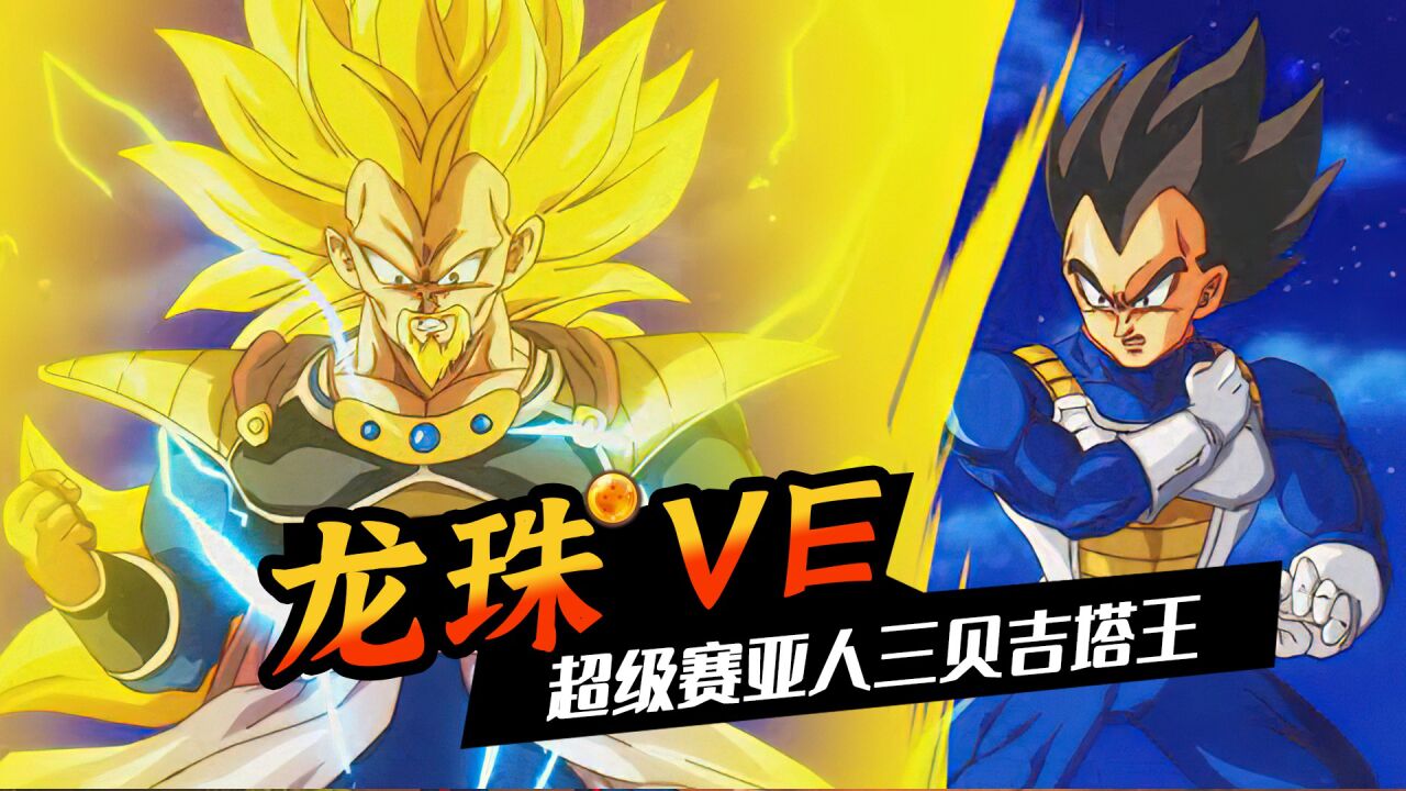 「龙珠ve」巴达克放弃复活,贝吉塔王进阶超级赛亚人第三阶