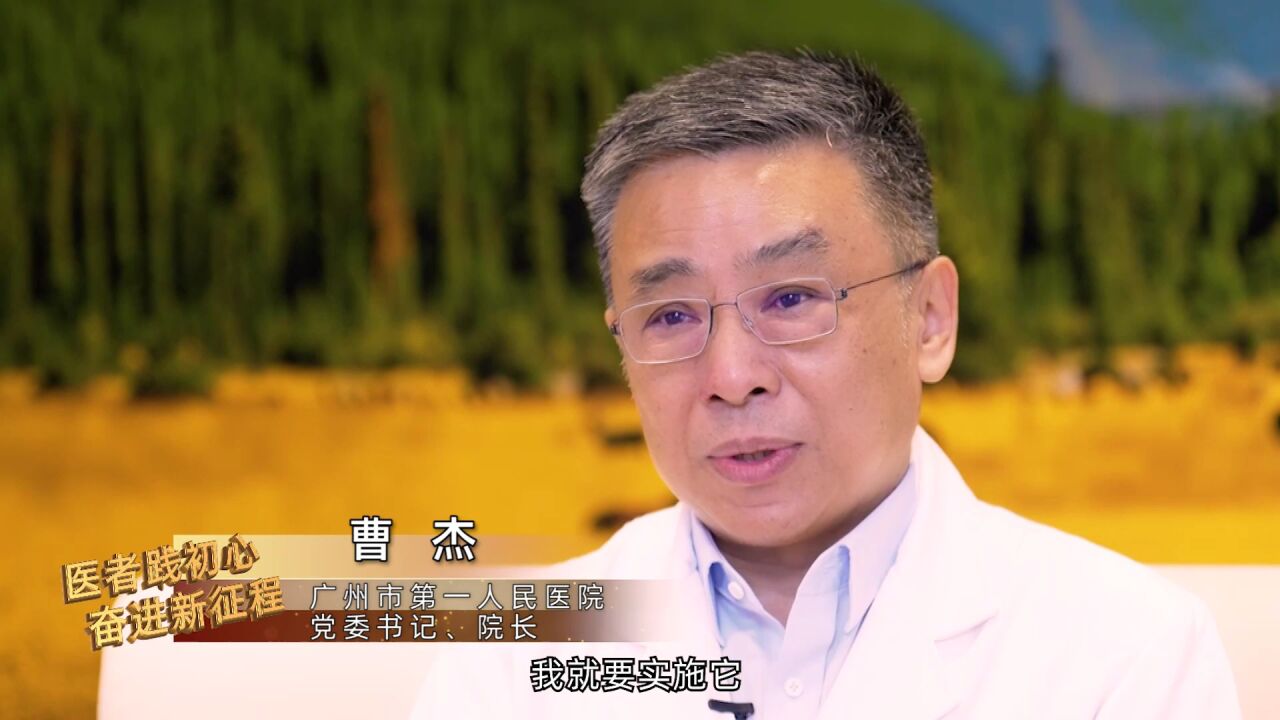 广州市第一人民医院院长曹杰:对人才,需贵之、敬之、富之、誉之