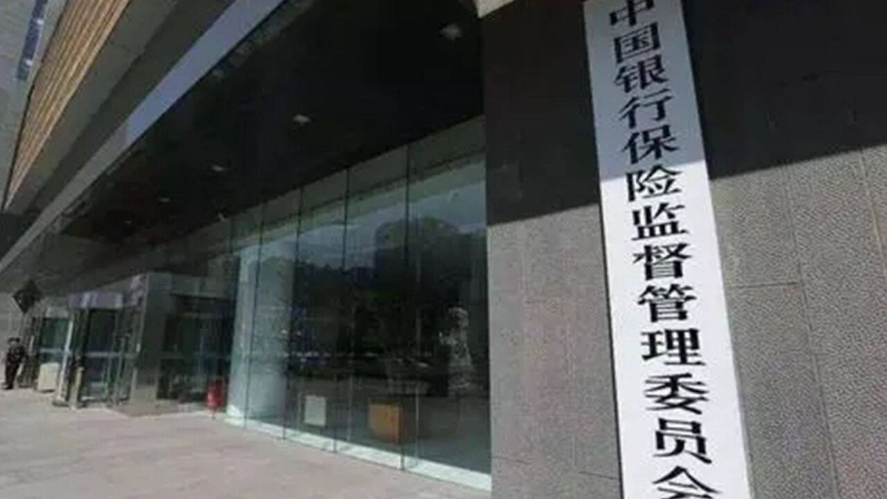 银保监会:积极做好“保交楼”金融服务