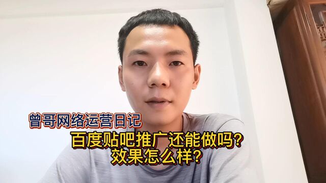 百度贴吧推广还能做吗?效果怎么样?