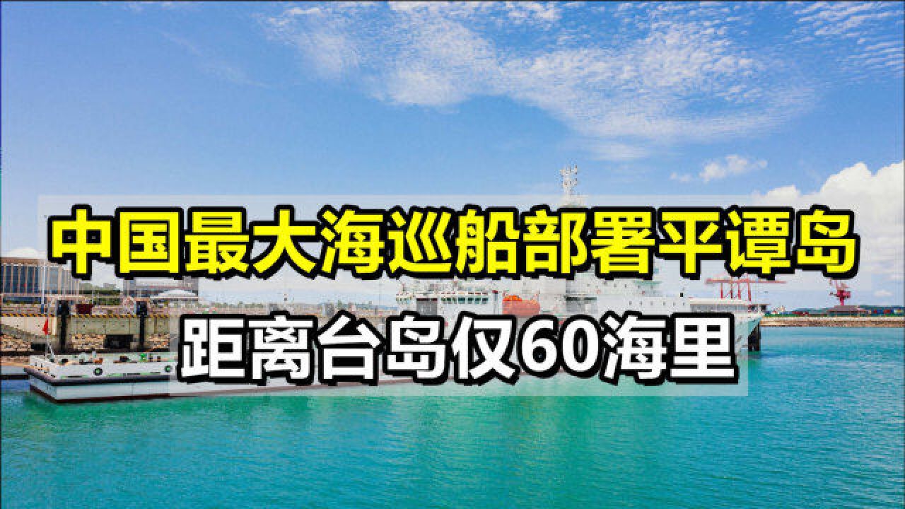 为加强台海管控,中国最大海巡船部署平谭岛,距台岛仅68海里