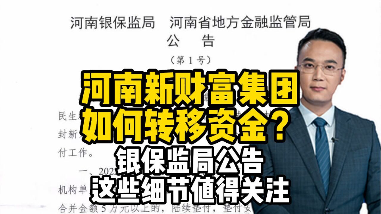 河南新财富集团如何转移资金?银保监局公告这些细节值得关注!