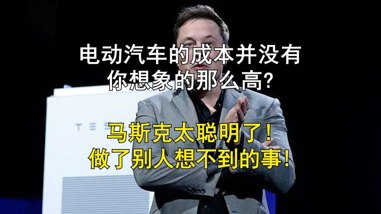 电动汽车的成本没你想象的那么高? 马斯克做了别人想不到的事!