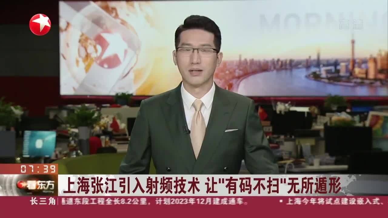 上海张江引入射频技术 让“有码不扫”无所遁形